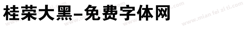 桂荣大黑字体转换