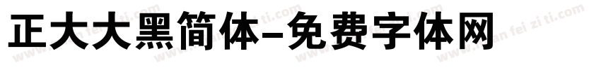 正大大黑简体字体转换