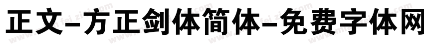 正文-方正剑体简体字体转换