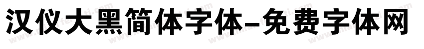 汉仪大黑简体字体字体转换