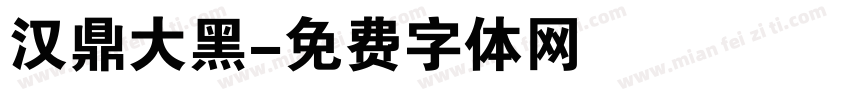 汉鼎大黑字体转换