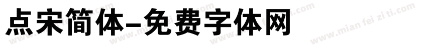 点宋简体字体转换