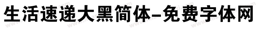 生活速递大黑简体字体转换