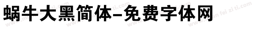 蜗牛大黑简体字体转换
