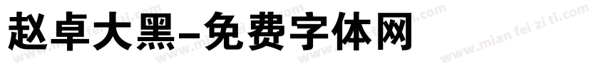 赵卓大黑字体转换