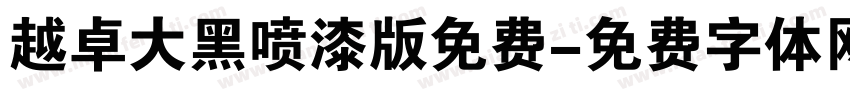 越卓大黑喷漆版免费字体转换