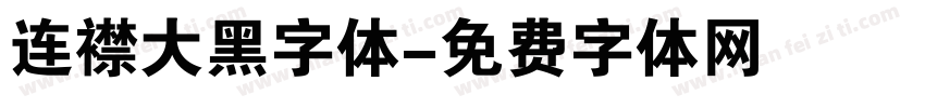 连襟大黑字体字体转换