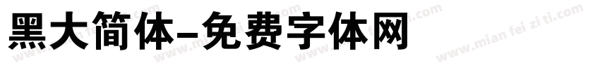 黑大简体字体转换