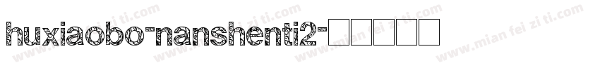 huxiaobo-nanshenti2字体转换