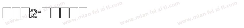 试一试2字体转换