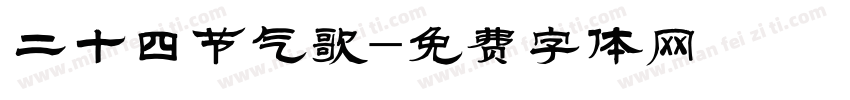 二十四节气歌字体转换