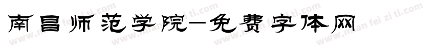 南昌师范学院字体转换
