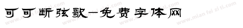 可可断弦歌字体转换