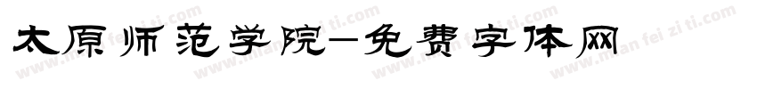 太原师范学院字体转换