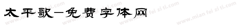 太平歌字体转换