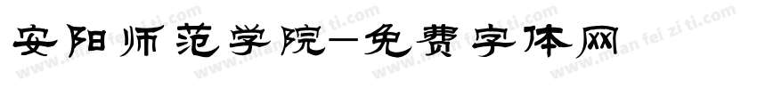 安阳师范学院字体转换