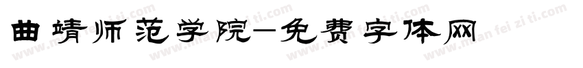 曲靖师范学院字体转换