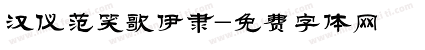 汉仪范笑歌伊隶字体转换