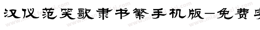 汉仪范笑歌隶书繁手机版字体转换