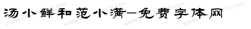 汤小鲜和范小满字体转换