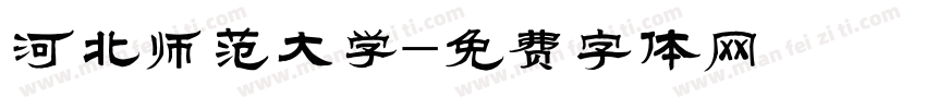 河北师范大学字体转换