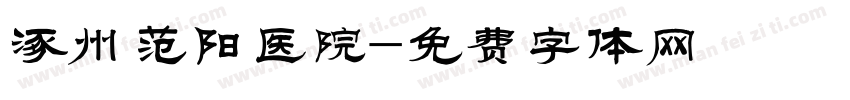 涿州范阳医院字体转换