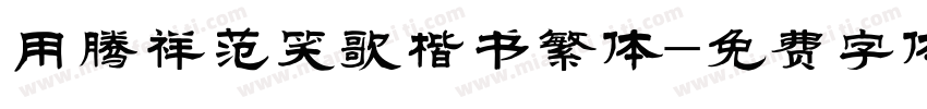 用腾祥范笑歌楷书繁体字体转换