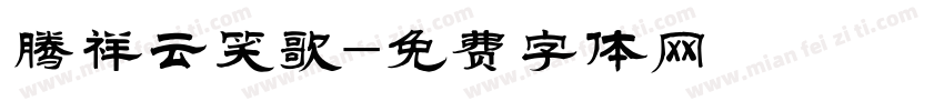 腾祥云笑歌字体转换