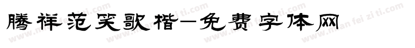 腾祥范笑歌楷字体转换