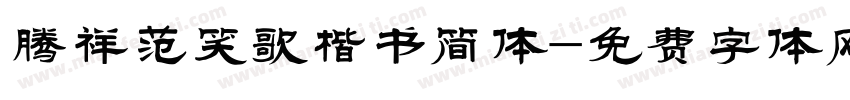 腾祥范笑歌楷书简体字体转换