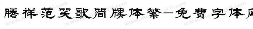 腾祥范笑歌简牍体繁字体转换