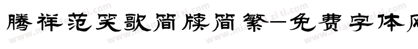 腾祥范笑歌简牍简繁字体转换