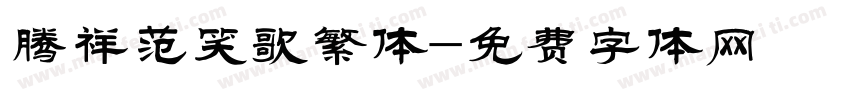 腾祥范笑歌繁体字体转换