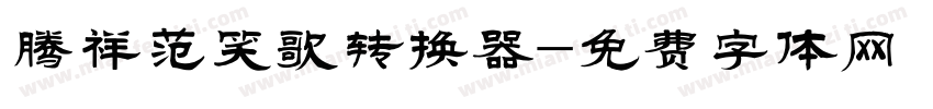 腾祥范笑歌转换器字体转换
