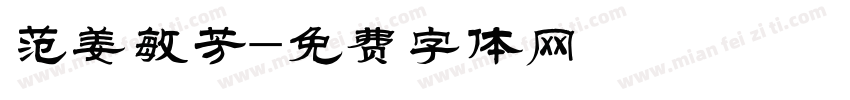 范姜敏芳字体转换
