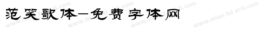 范笑歌体字体转换