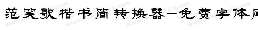 范笑歌楷书简转换器字体转换