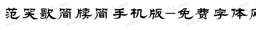 范笑歌简牍简手机版字体转换