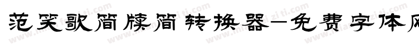 范笑歌简牍简转换器字体转换