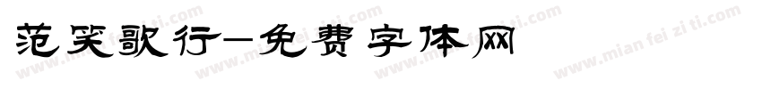 范笑歌行字体转换