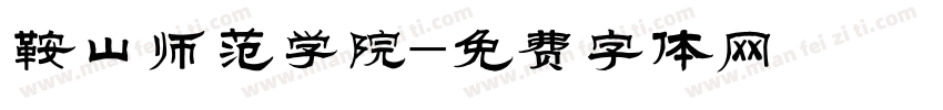 鞍山师范学院字体转换