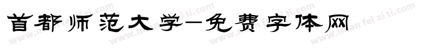 首都师范大学字体转换