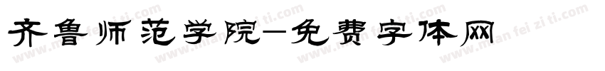 齐鲁师范学院字体转换