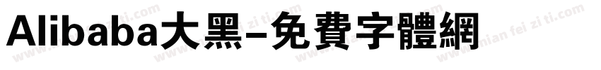 Alibaba大黑字体转换