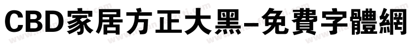 CBD家居方正大黑字体转换