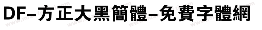 DF-方正大黑简体字体转换
