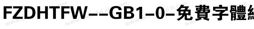 FZDHTFW--GB1-0字体转换