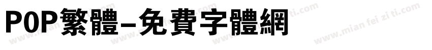 P0P繁体字体转换