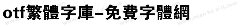 otf繁体字库字体转换