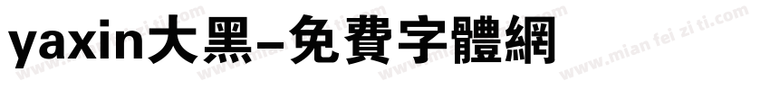 yaxin大黑字体转换